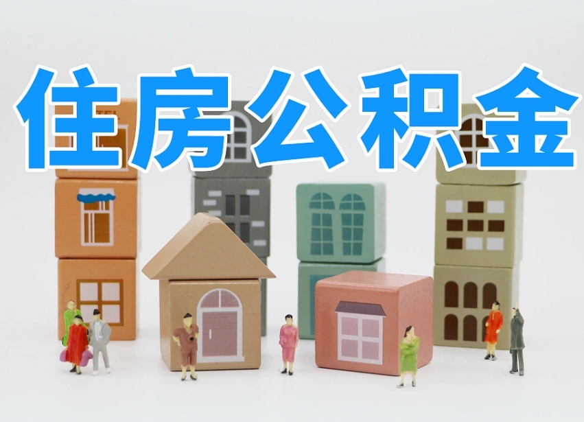 已经有房了想取公积金-莱阳公积金代办平台