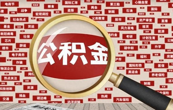 公积金可以提取吗-莱阳公积金代办平台
